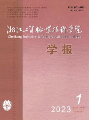 浙江工贸职业技术学院学报期刊